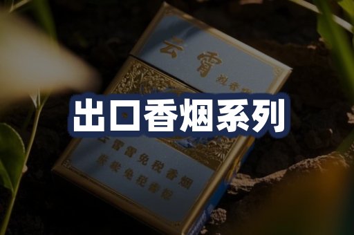 出口香烟系列