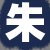 朱总