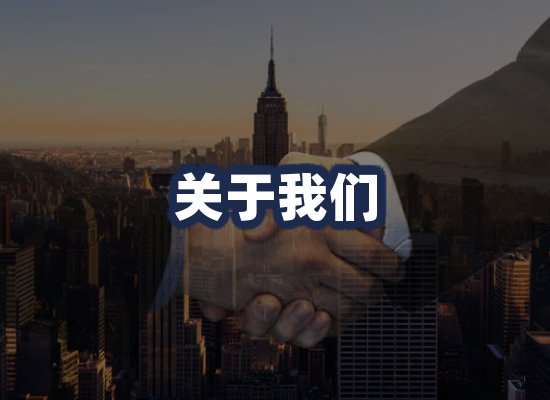 关于我们