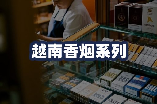越南香烟系列