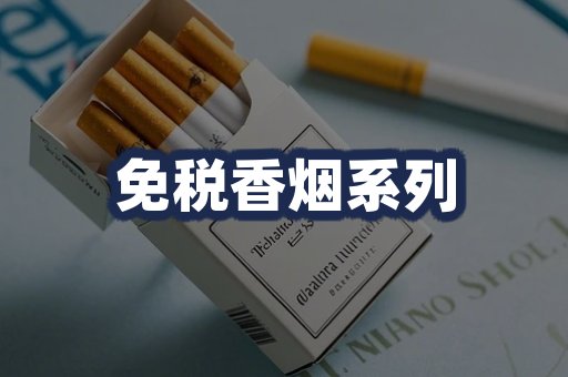 免税香烟系列