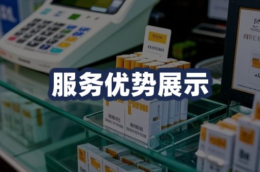 服务优势展示