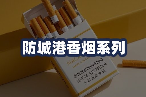 防城港香烟系列
