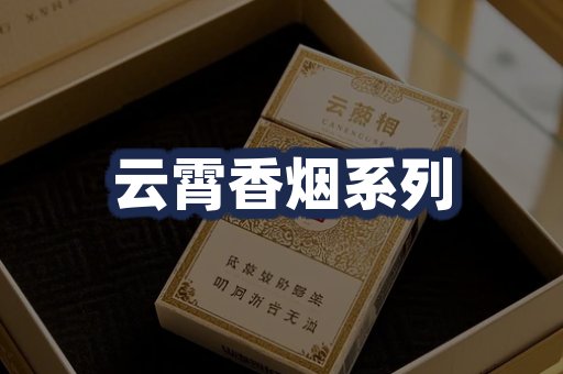 云霄香烟系列