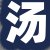 汤经理