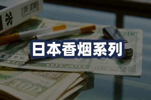 日本香烟系列