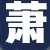 萧总