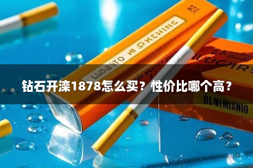 钻石开滦1878怎么买？性价比哪个高？